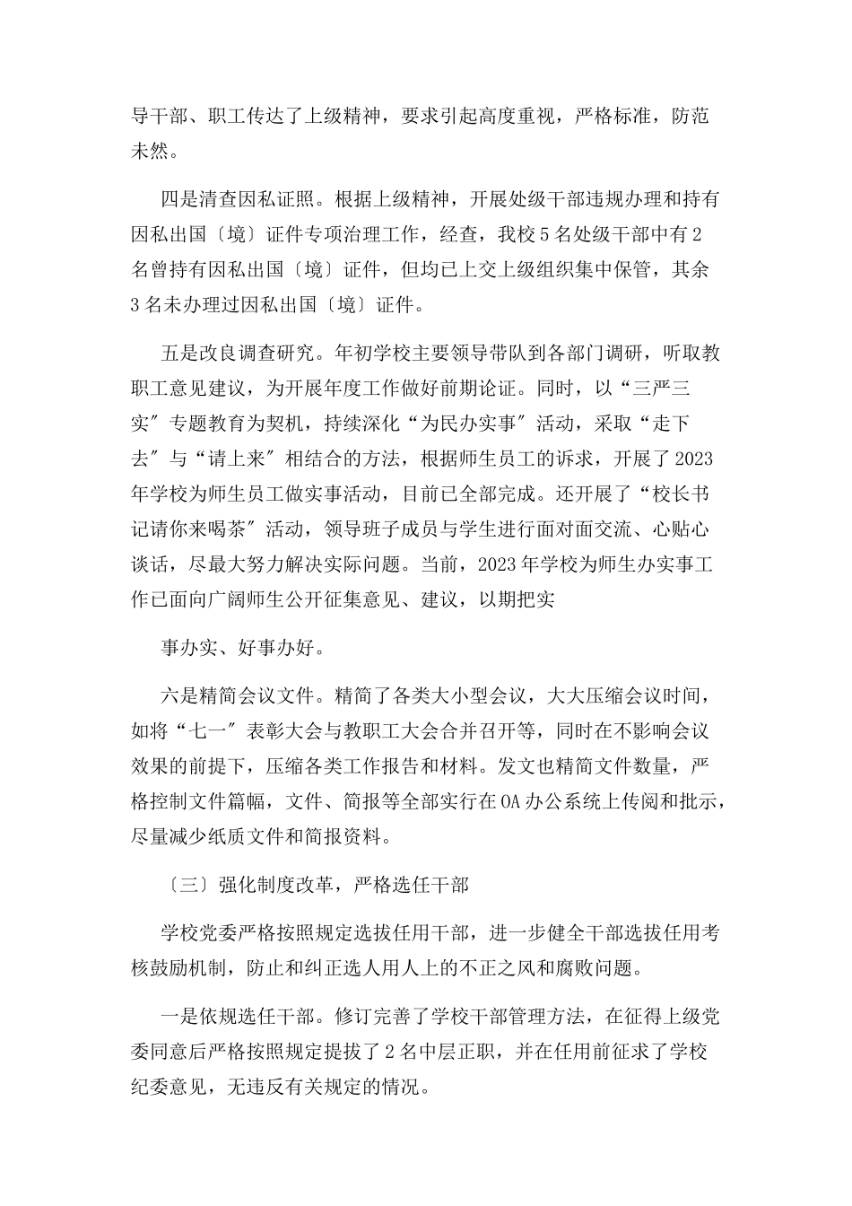 2023年xx学校度落实党风廉政建设责任制情况自查报告.docx_第3页