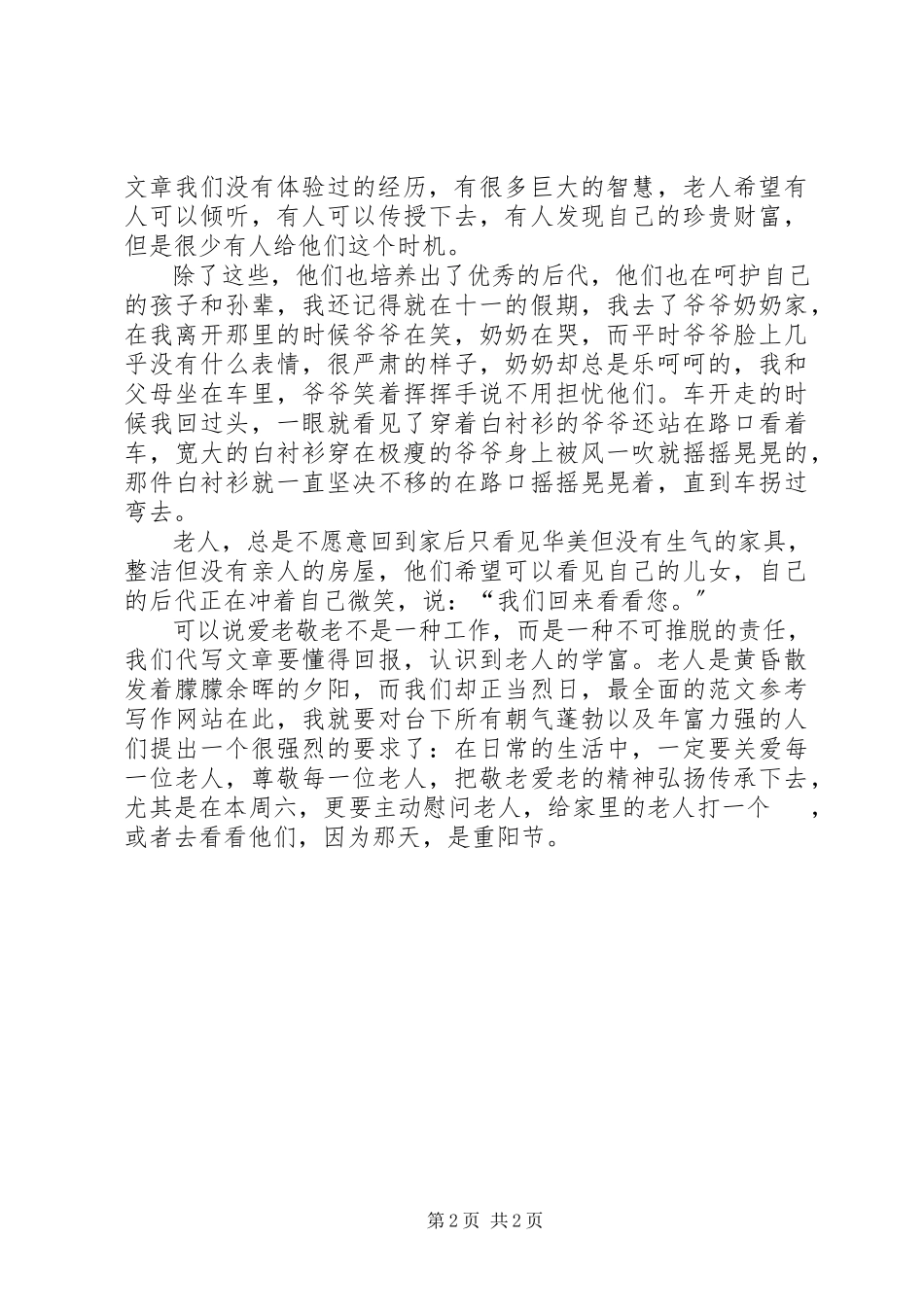 2023年xx实验中学学生在重阳节国旗下的演讲稿.docx_第2页