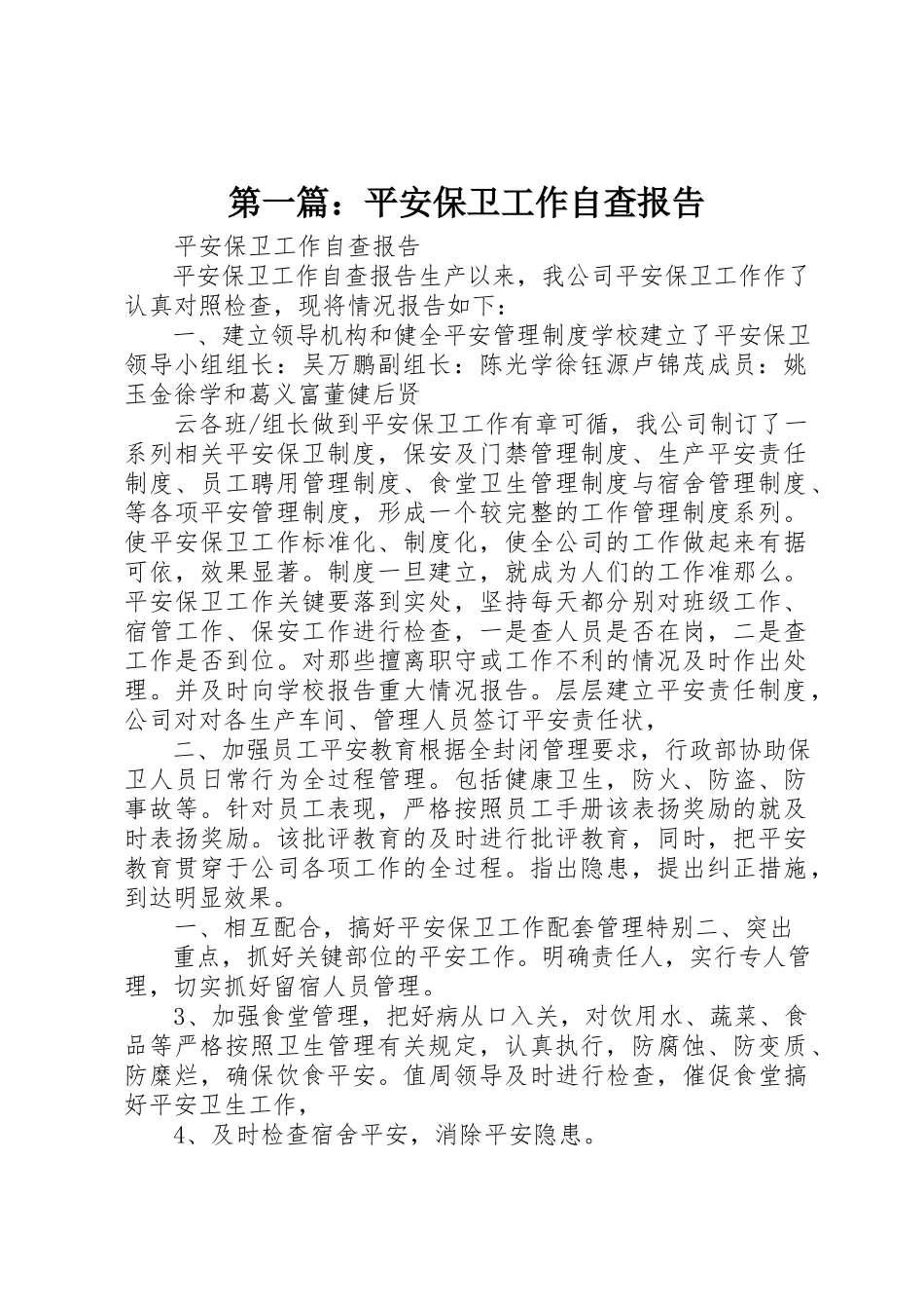 2023年xx安全保卫工作自查报告新编.docx_第1页