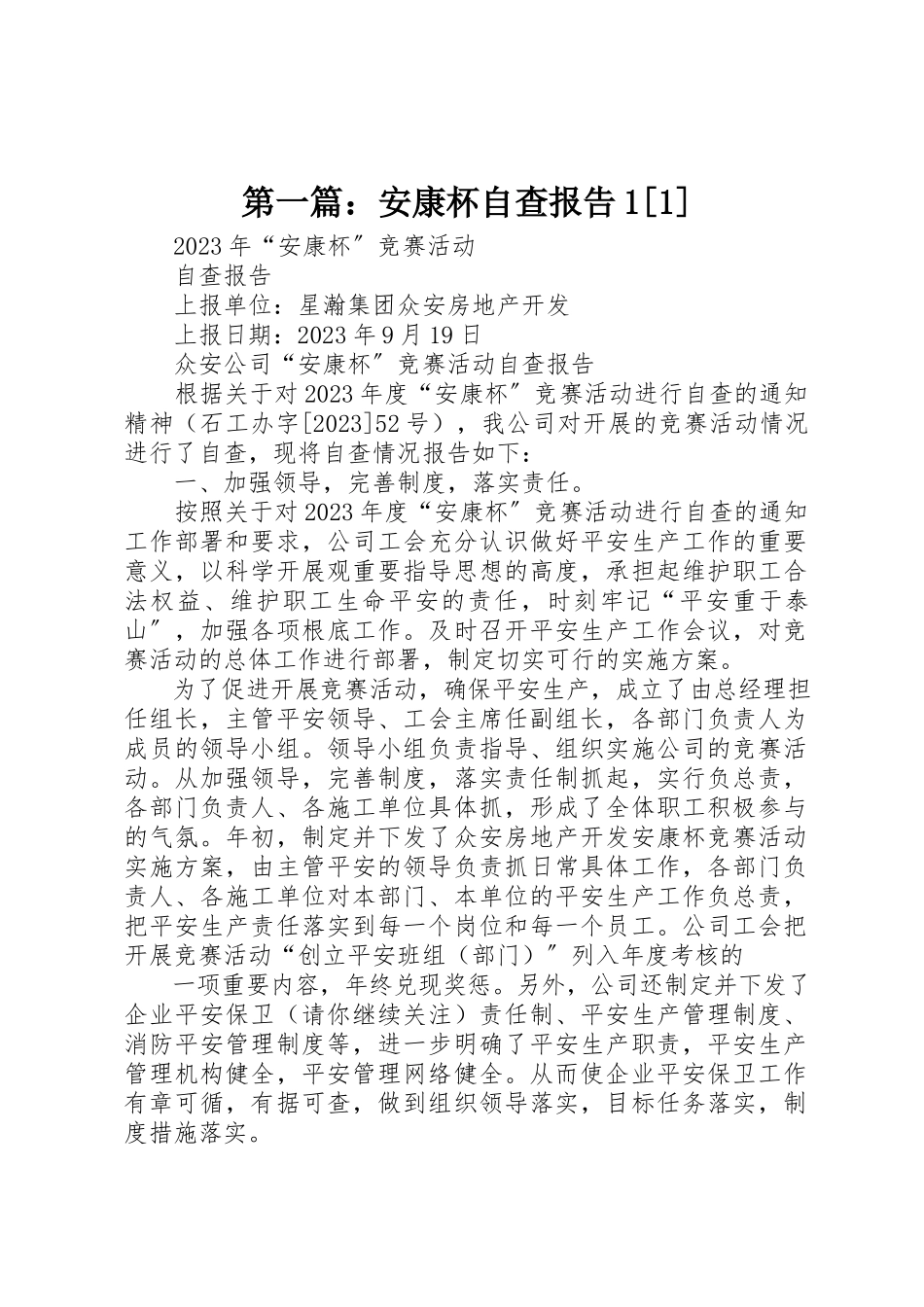 2023年xx安康杯自查报告1[1]新编.docx_第1页