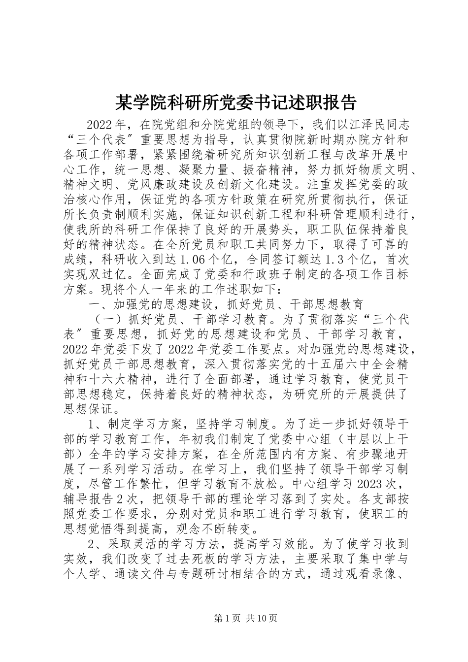 2023年xx学院科研所党委书记述职报告.docx_第1页