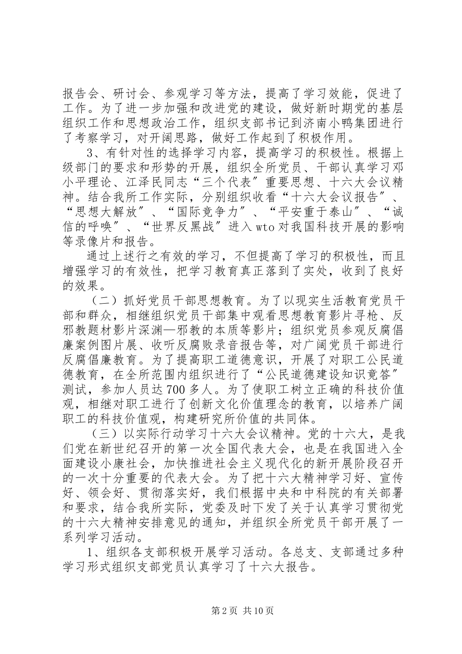 2023年xx学院科研所党委书记述职报告.docx_第2页