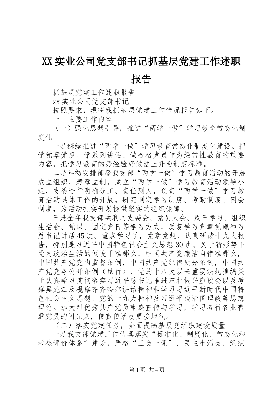 2023年XX实业公司党支部书记抓基层党建工作述职报告.docx_第1页