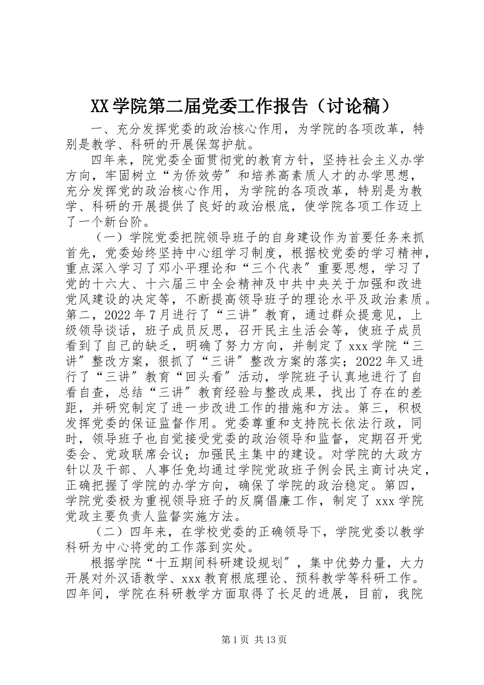 2023年XX学院第二届党委工作报告新编.docx_第1页