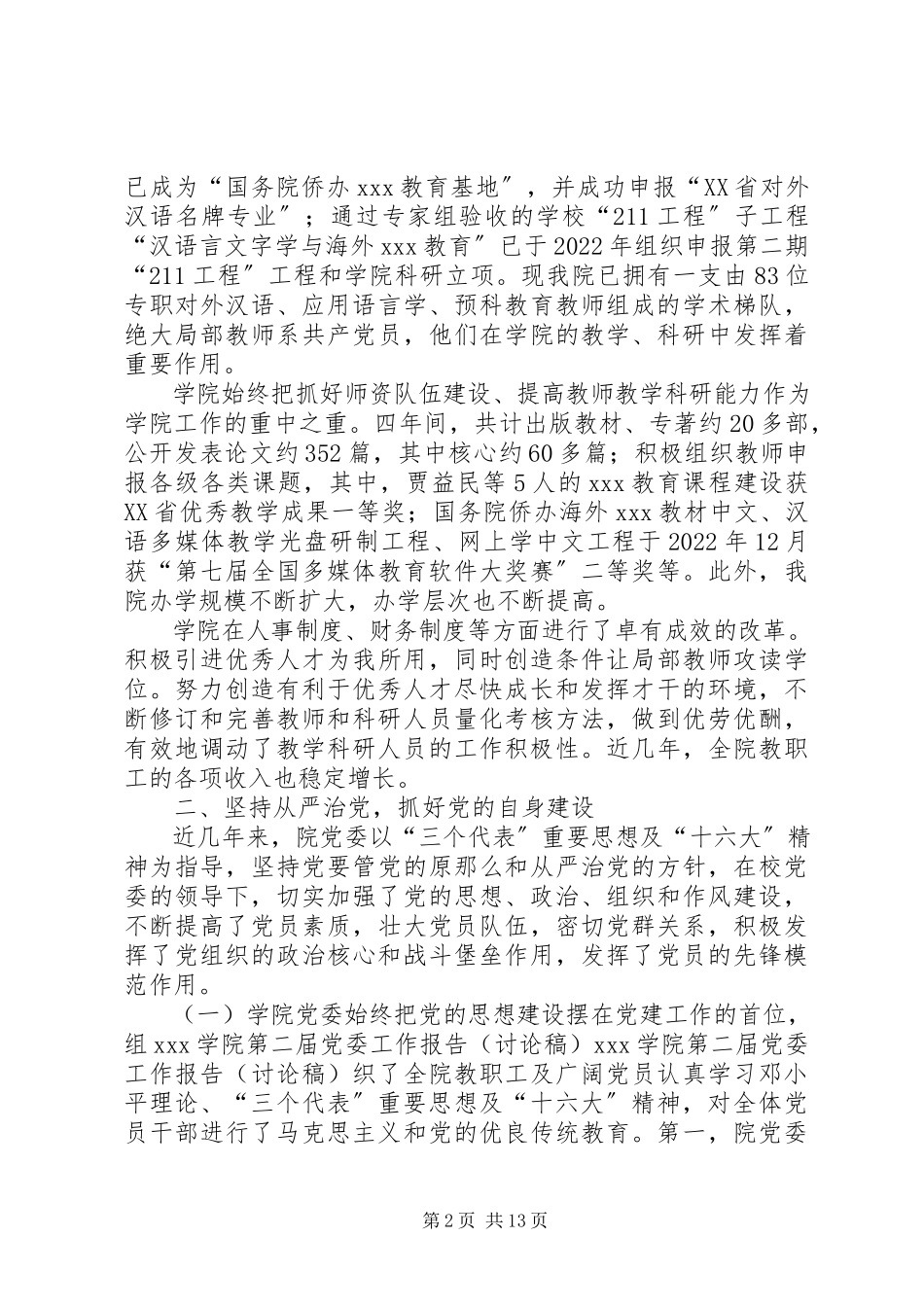 2023年XX学院第二届党委工作报告新编.docx_第2页
