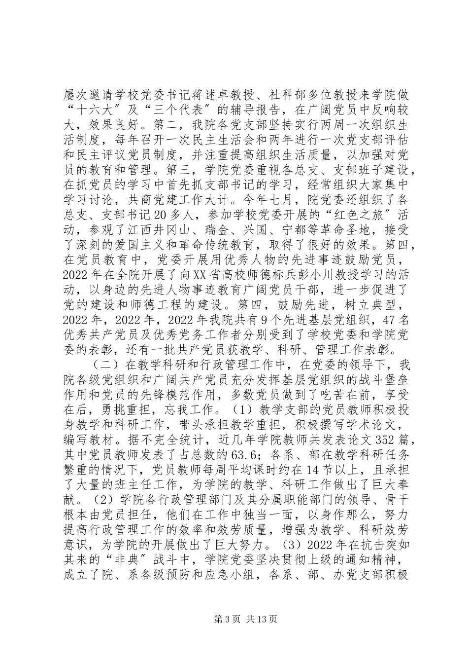 2023年XX学院第二届党委工作报告新编.docx_第3页