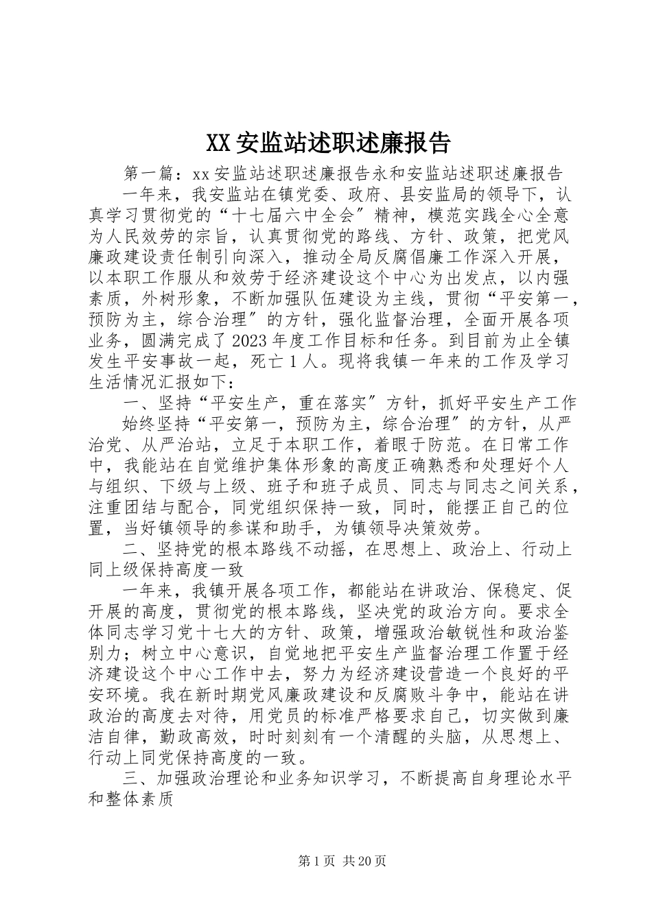 2023年XX安监站述职述廉报告新编.docx_第1页