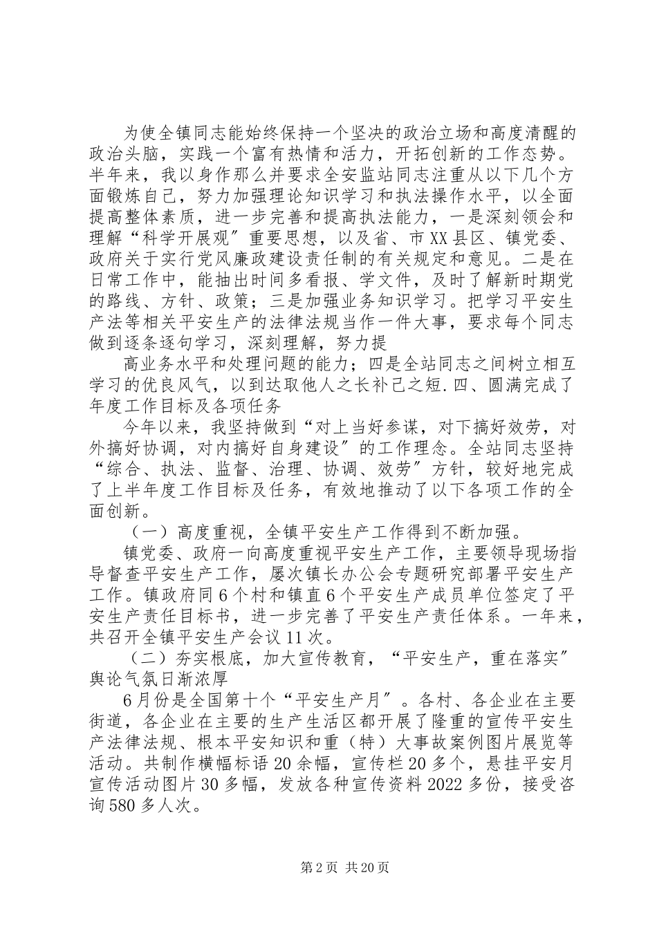 2023年XX安监站述职述廉报告新编.docx_第2页