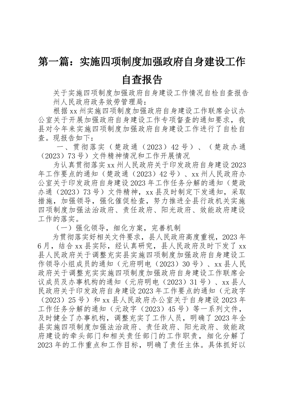 2023年xx实施四项制度加强政府自身建设工作自查报告新编.docx_第1页