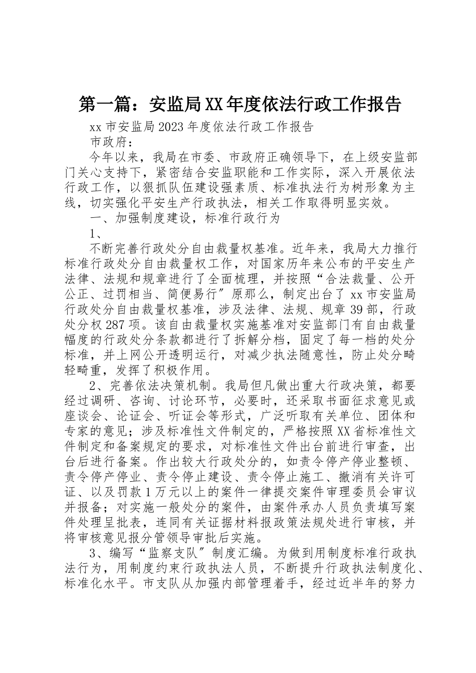 2023年xx安监局某年度依法行政工作报告新编.docx_第1页