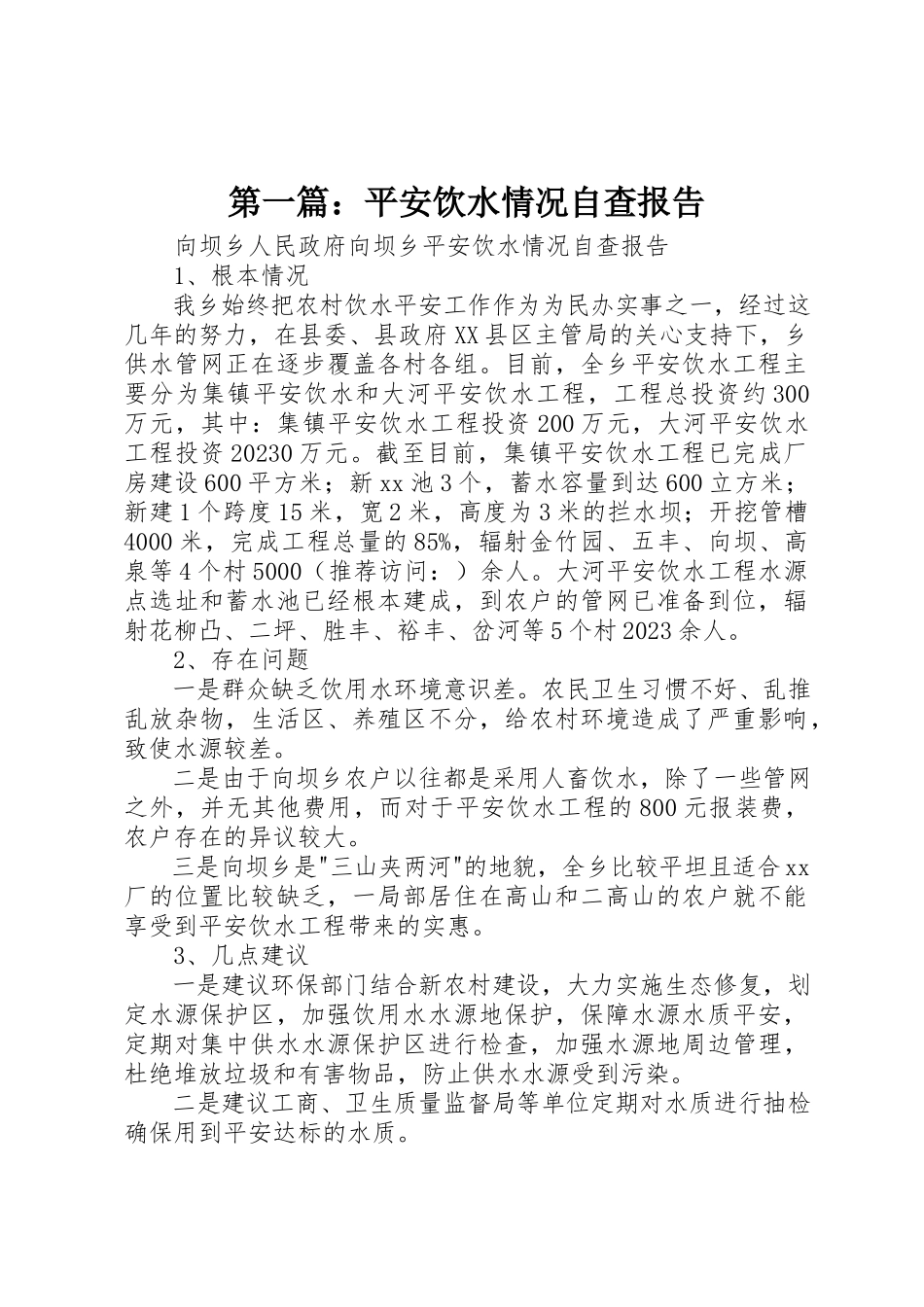 2023年xx安全饮水情况自查报告新编.docx_第1页