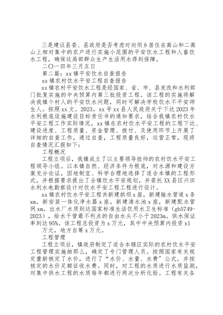 2023年xx安全饮水情况自查报告新编.docx_第2页