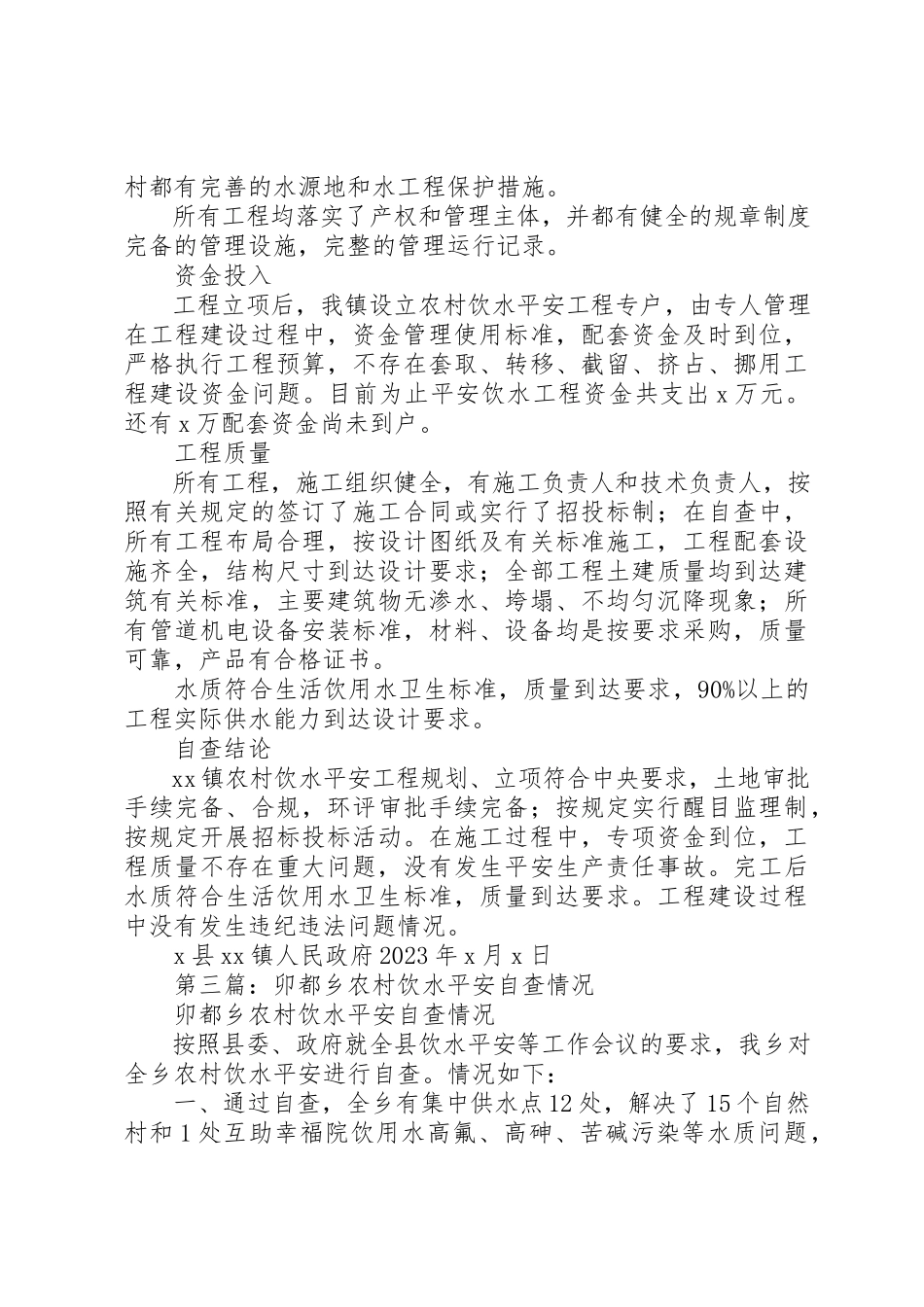 2023年xx安全饮水情况自查报告新编.docx_第3页