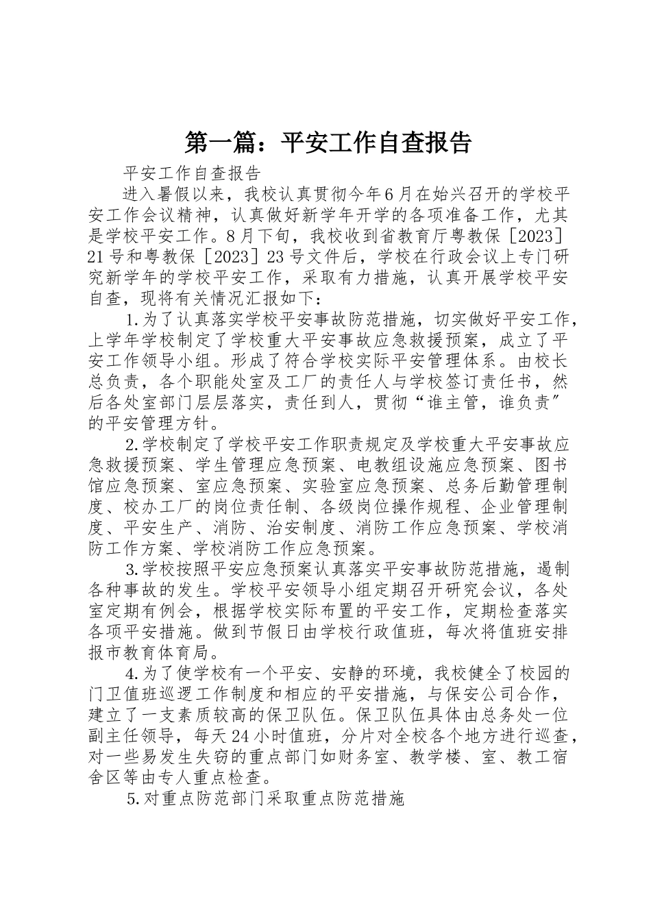 2023年xx安全工作自查报告新编.docx_第1页
