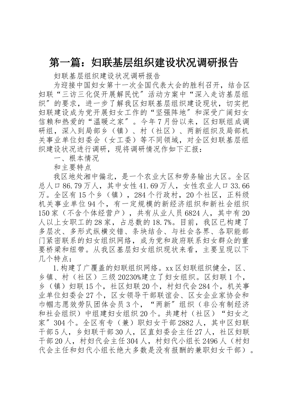 2023年xx妇联基层组织建设状况调研报告新编.docx_第1页
