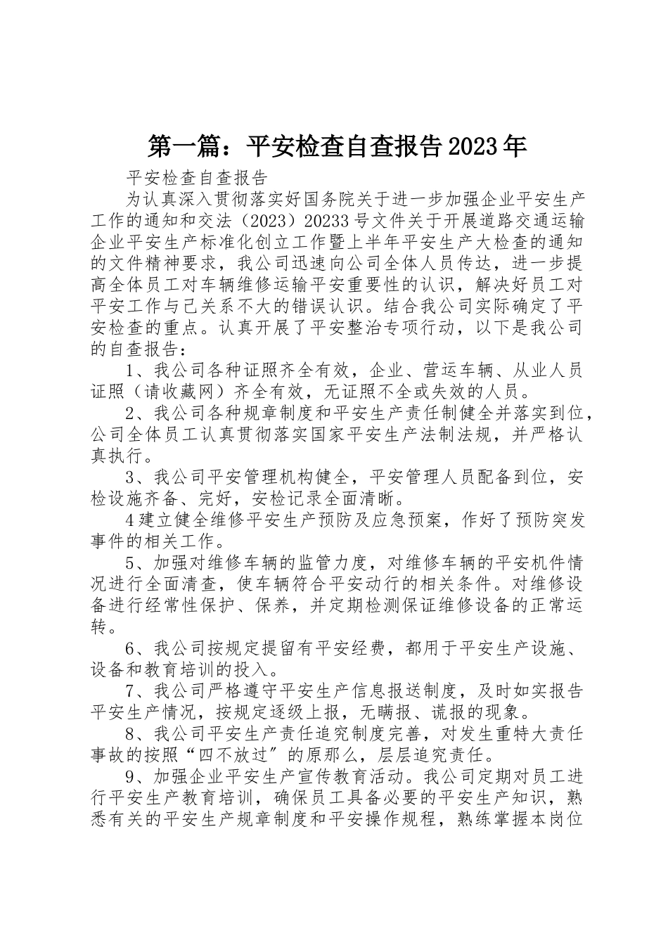 2023年xx安全检查自查报告某年新编.docx_第1页