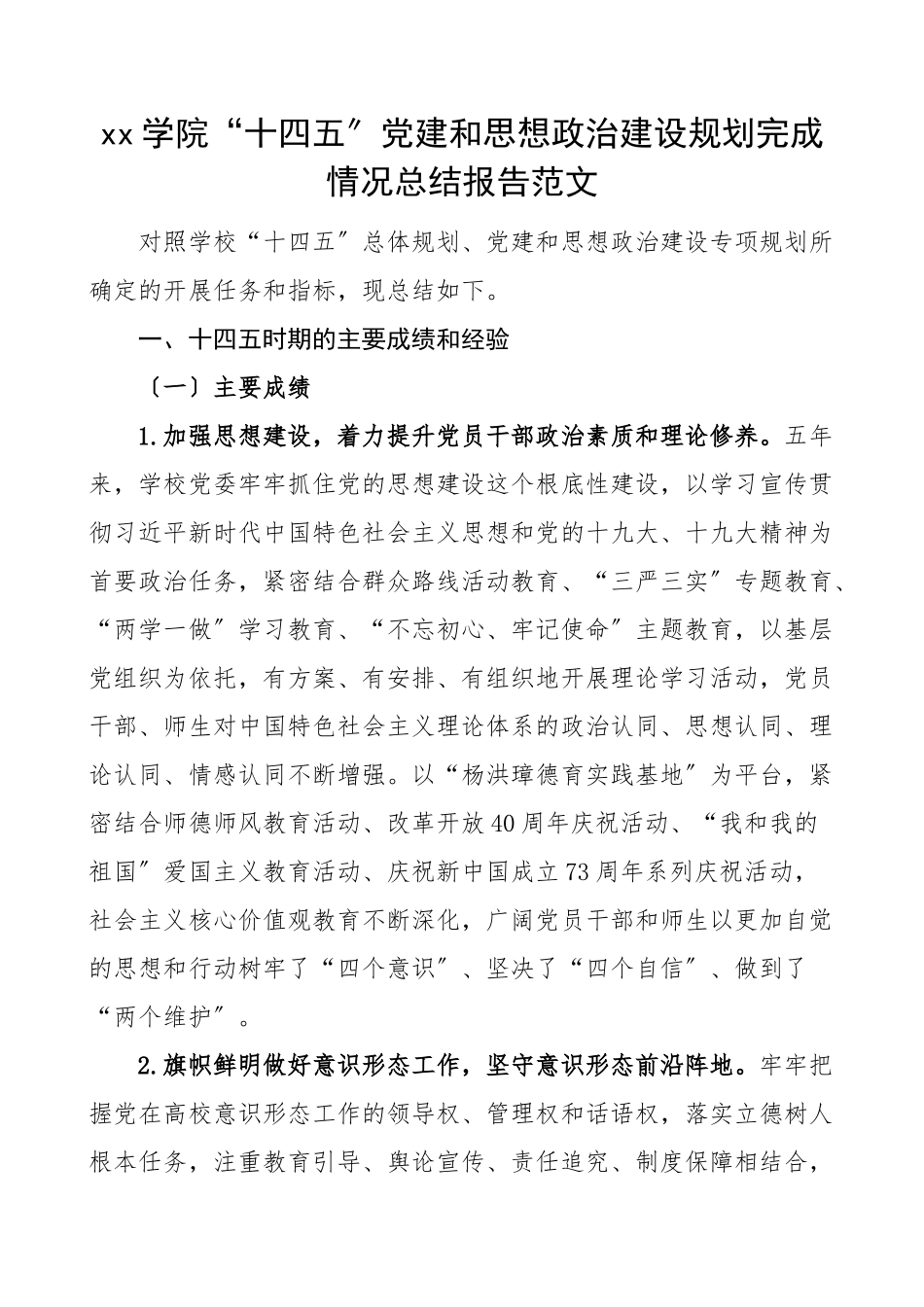 2023年xx学院十四五党建和思想政治建设规划完成情况总结报告高校党委宣传部十四五期间宣传思想工作总结汇报报告.doc_第1页