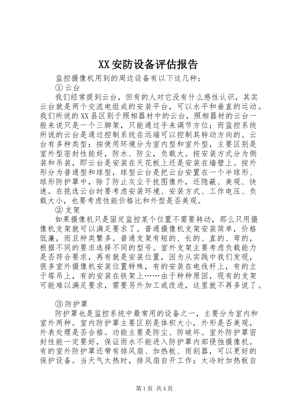 2023年XX安防设备评估报告.docx_第1页