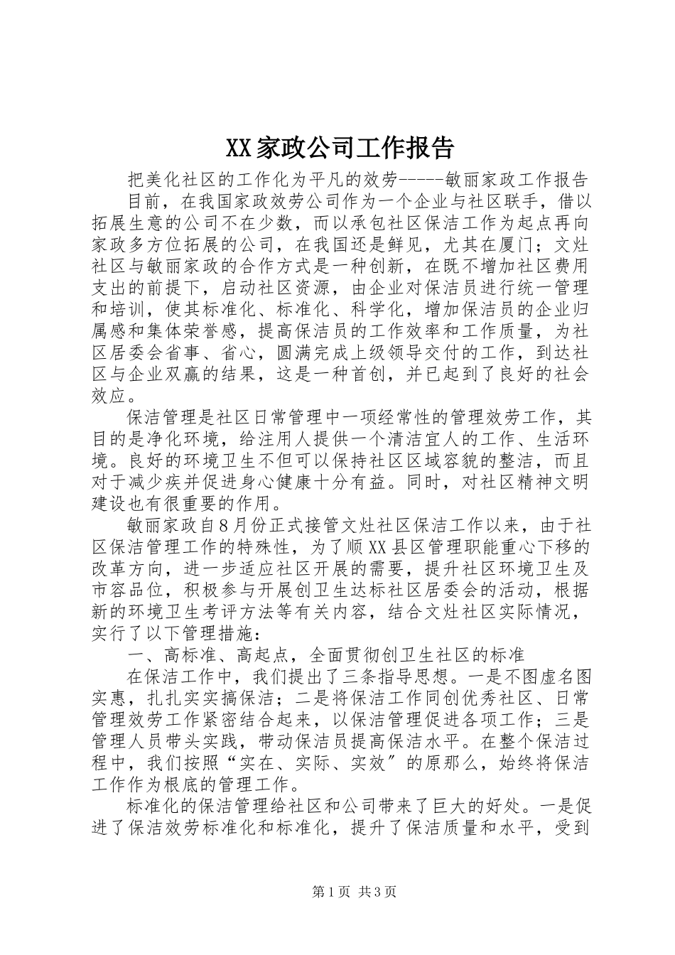 2023年XX家政公司工作报告新编.docx_第1页