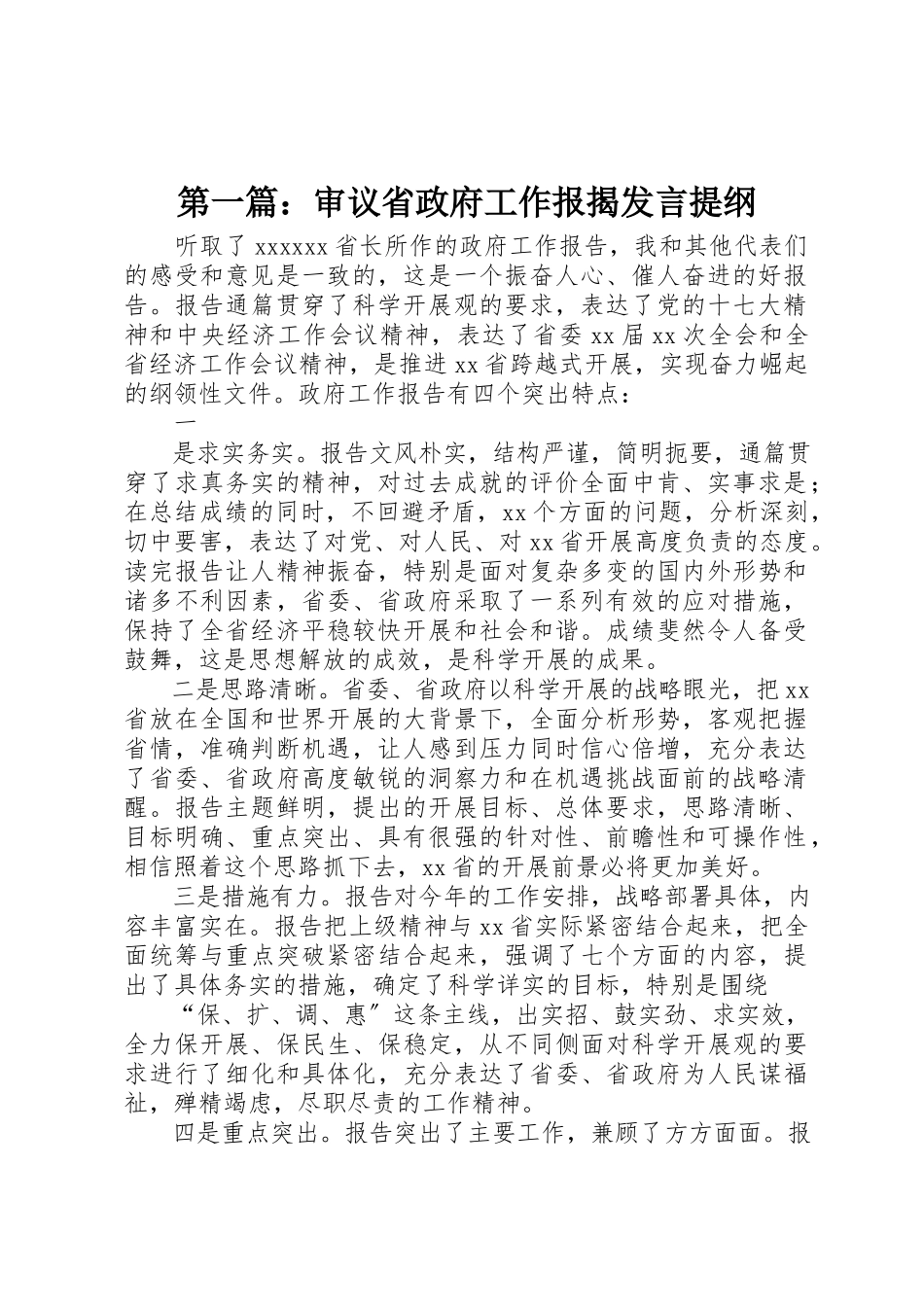 2023年xx审议省政府工作报告讲话提纲新编.docx_第1页
