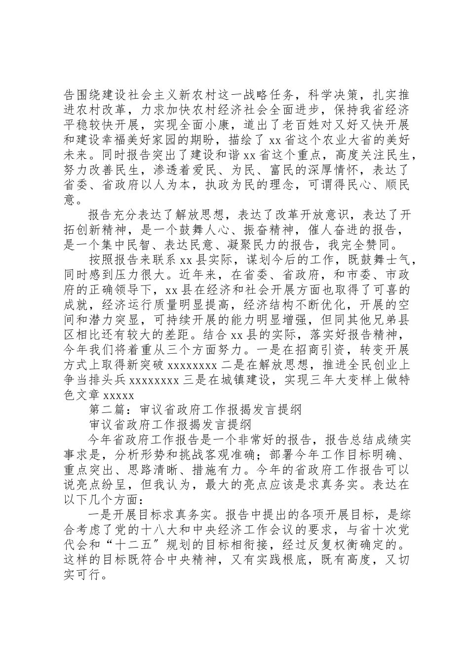 2023年xx审议省政府工作报告讲话提纲新编.docx_第2页