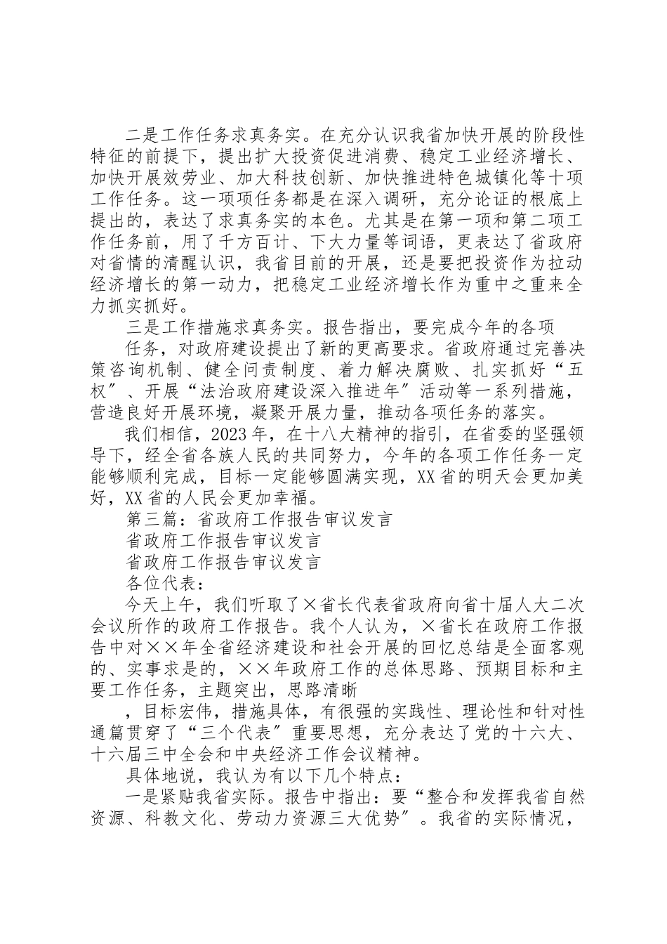 2023年xx审议省政府工作报告讲话提纲新编.docx_第3页