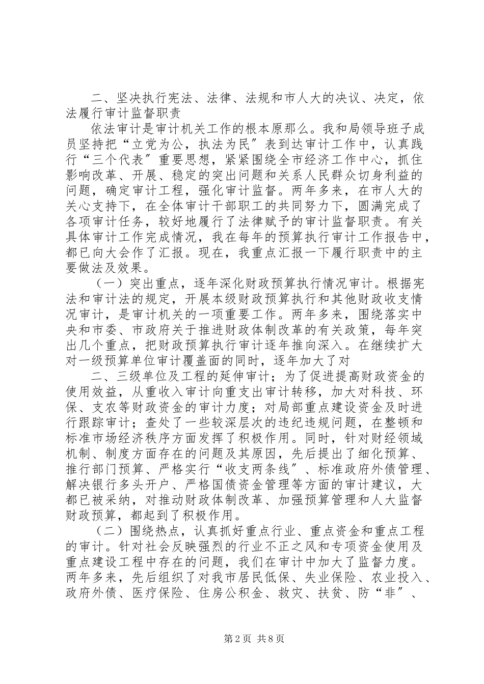 2023年XX审计局长述职报告新编.docx_第2页