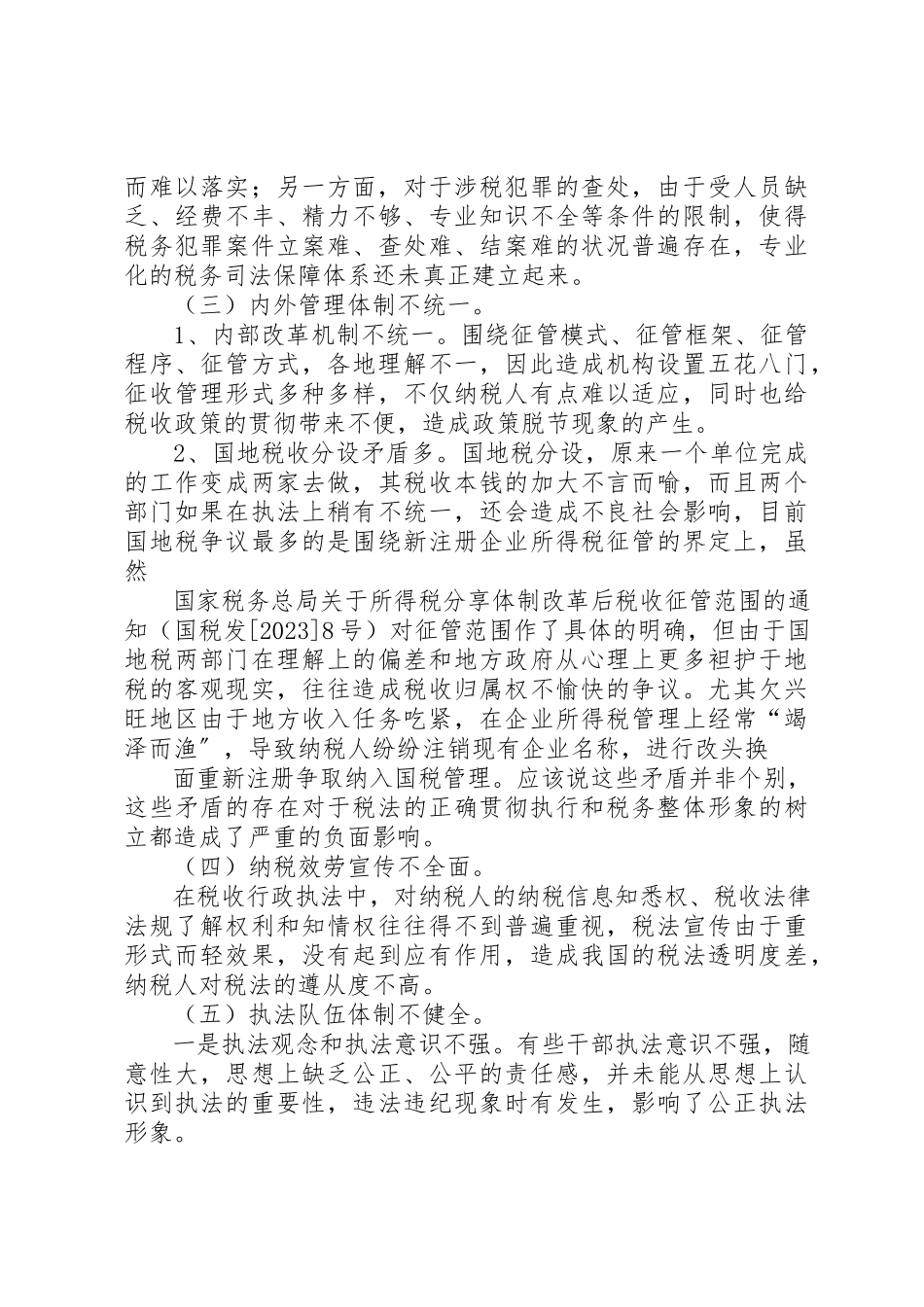 2023年xx完善现行税收法制体系的调研报告新编.docx_第3页