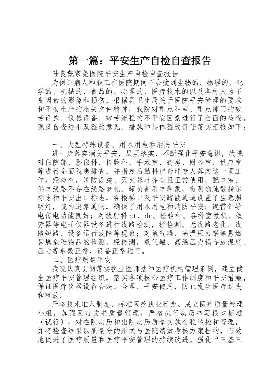 2023年xx安全生产自检自查报告新编.docx_第1页