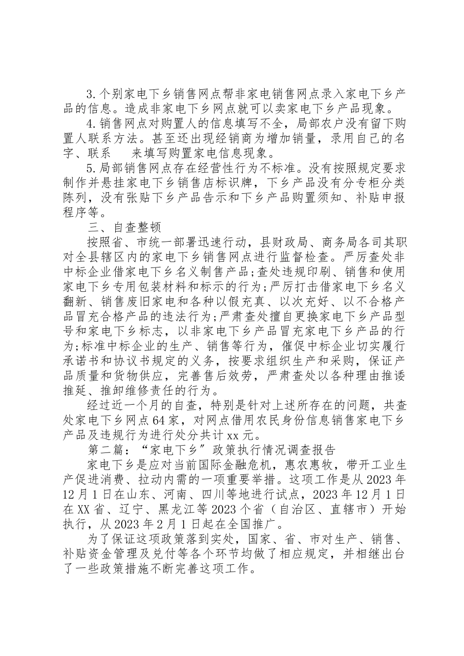 2023年xx家电下乡政策执行情况的自查报告新编.docx_第2页