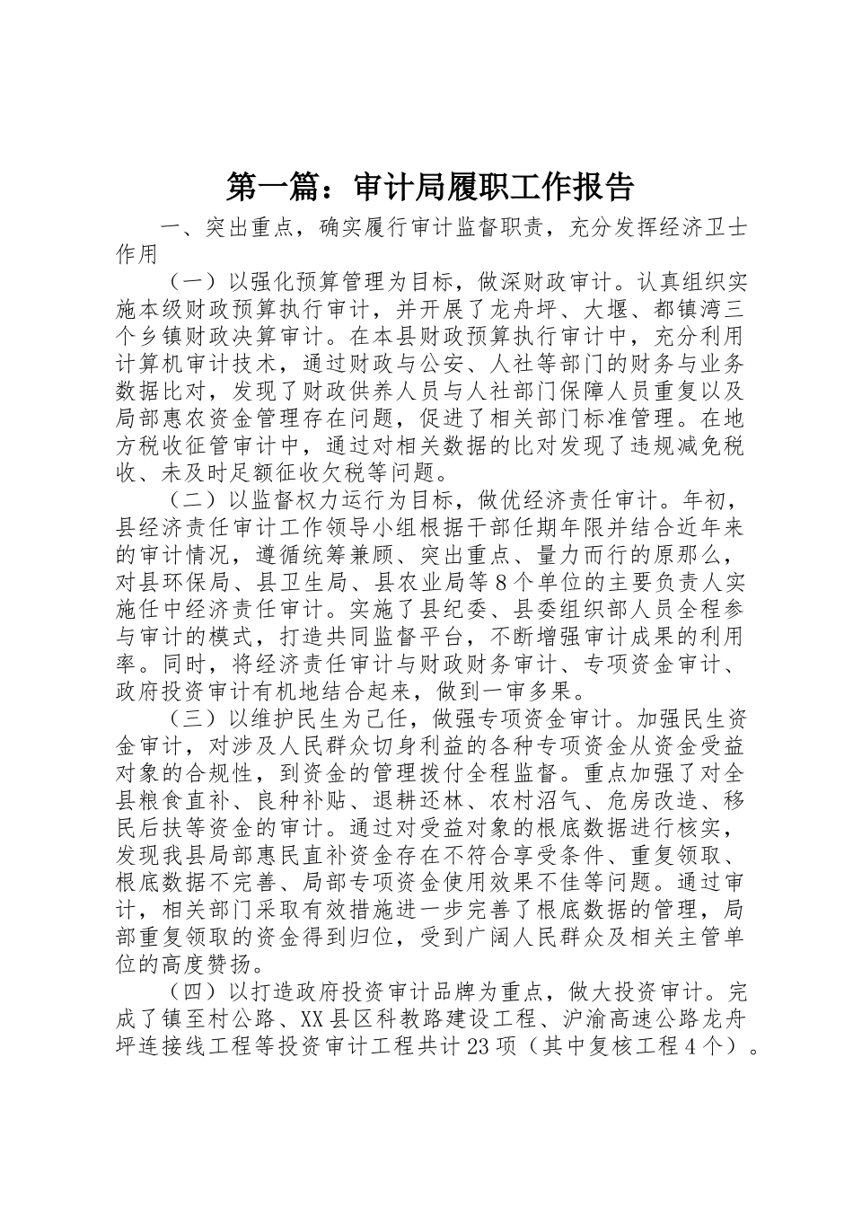 2023年xx审计局履职工作报告新编.docx_第1页