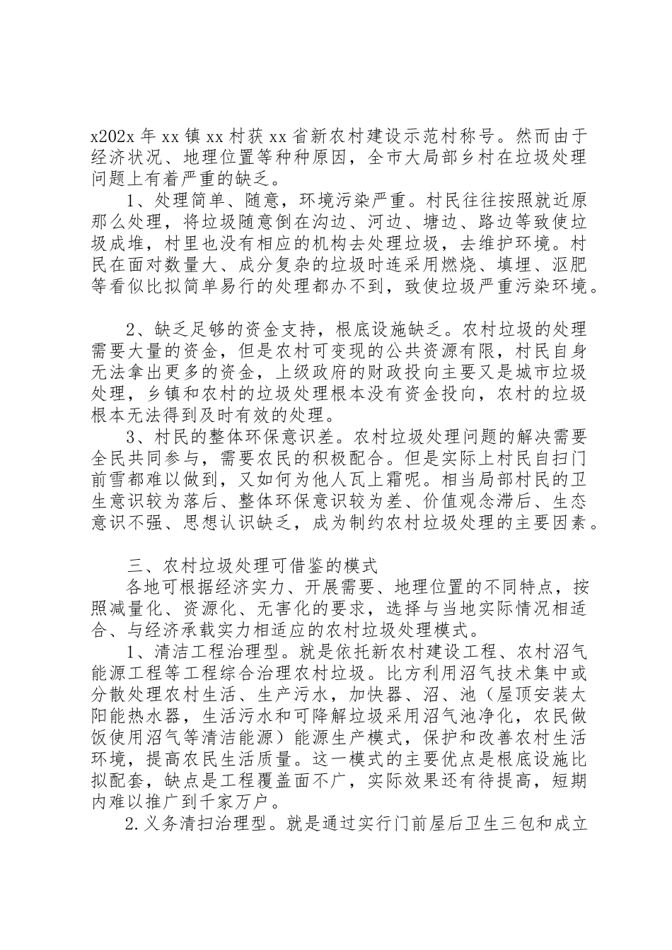 2023年xx对农村生活垃圾处理的调研报告新编.docx_第2页