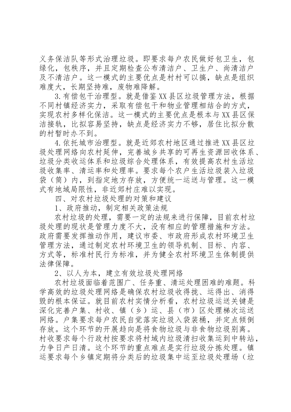 2023年xx对农村生活垃圾处理的调研报告新编.docx_第3页