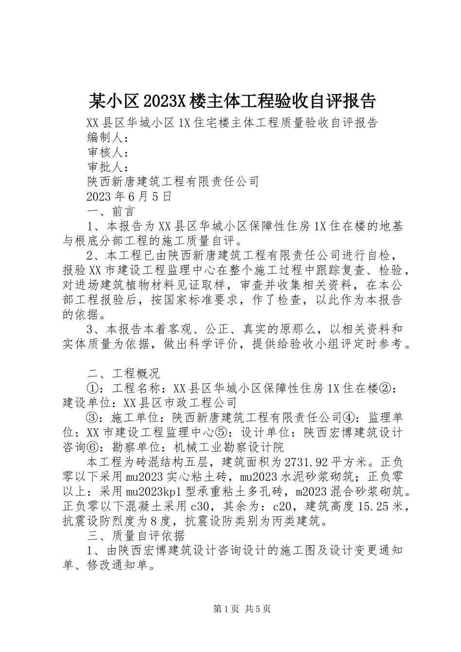 2023年xx小区10X楼主体工程验收自评报告.docx_第1页