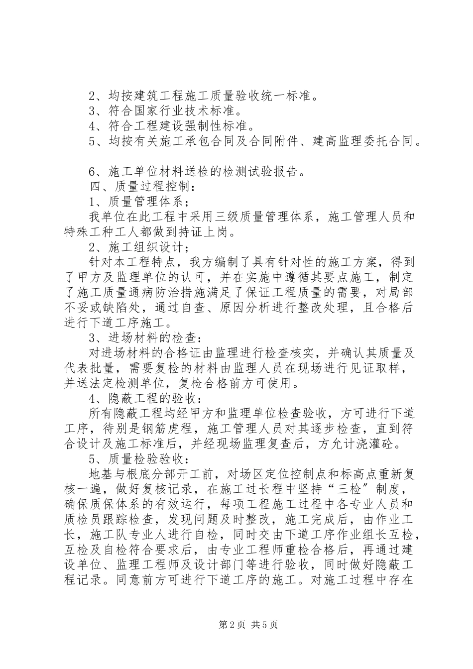 2023年xx小区10X楼主体工程验收自评报告.docx_第2页