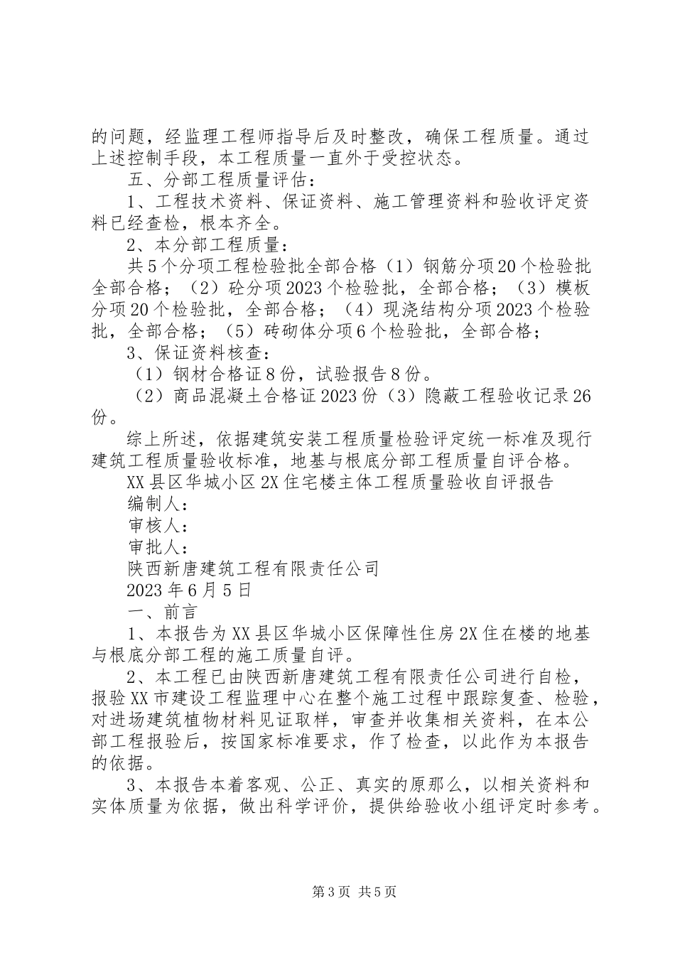 2023年xx小区10X楼主体工程验收自评报告.docx_第3页