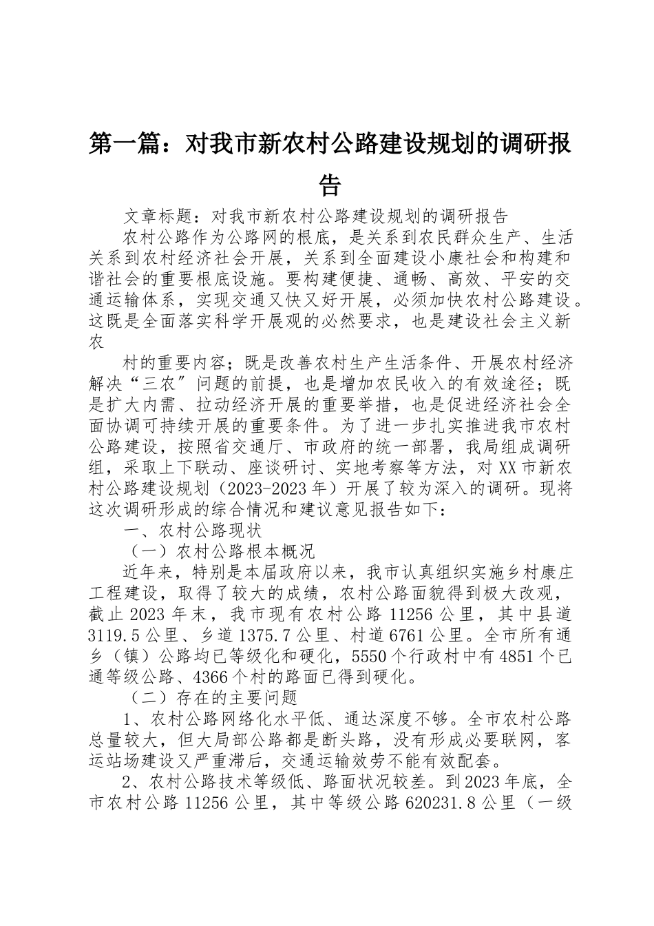 2023年xx对我市新农村公路建设规划的调研报告新编.docx_第1页