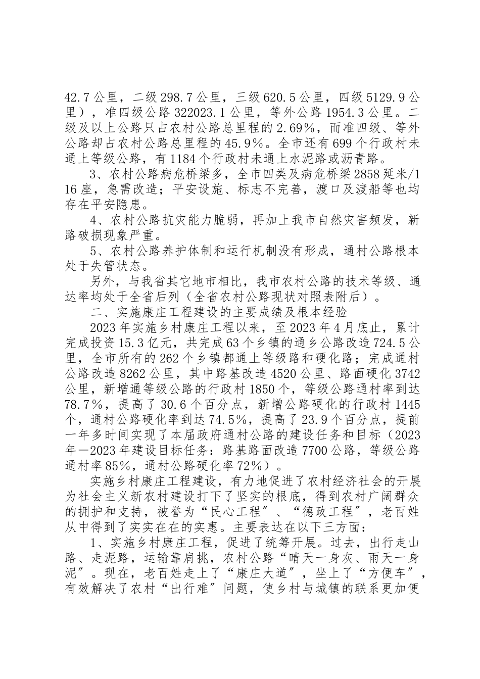 2023年xx对我市新农村公路建设规划的调研报告新编.docx_第2页