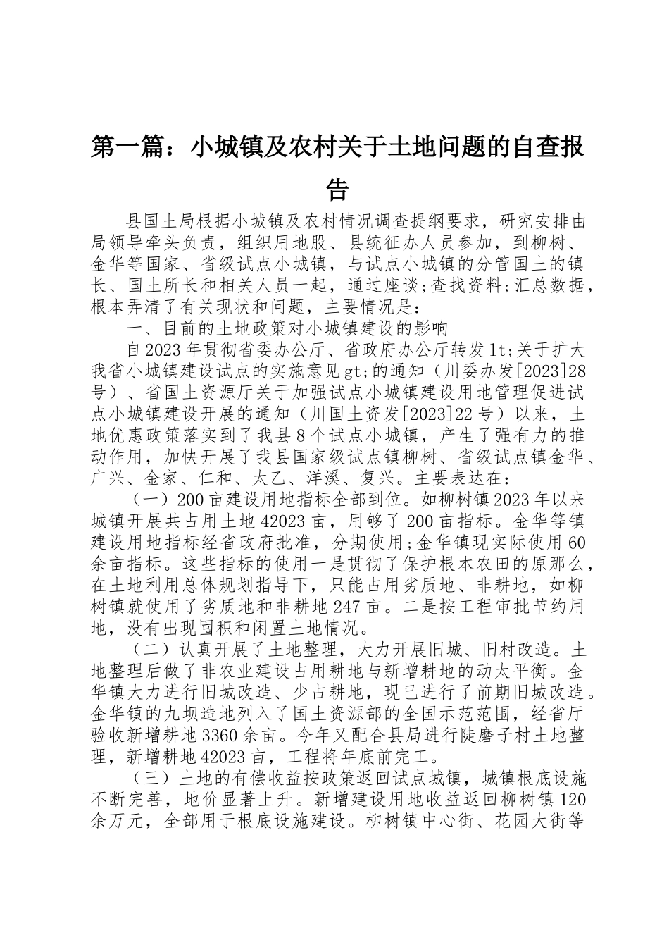 2023年xx小城镇及农村关于土地问题的自查报告新编.docx_第1页