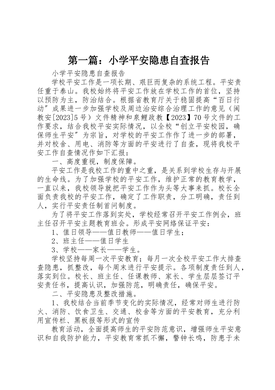 2023年xx小学安全隐患自查报告新编.docx_第1页