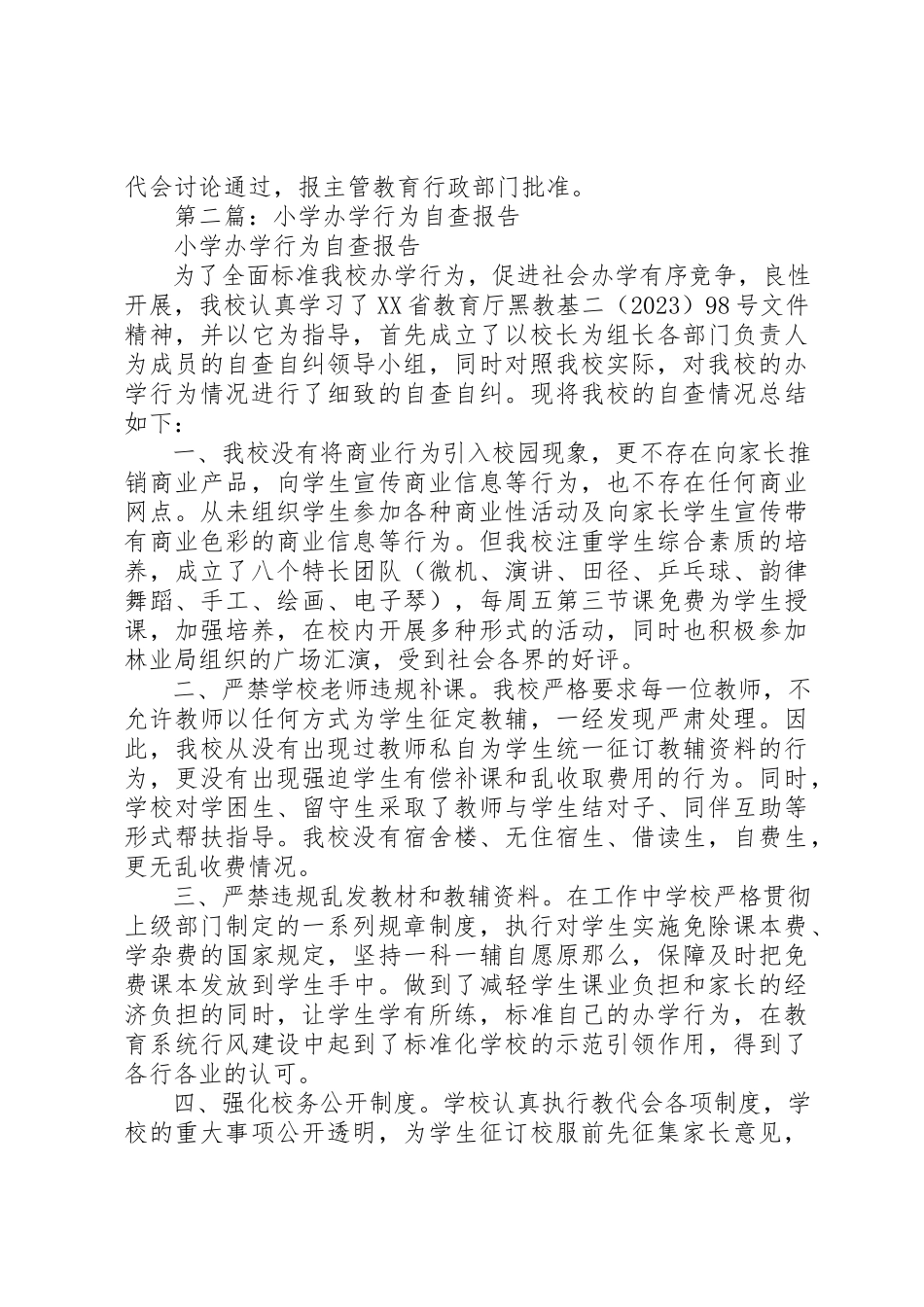 2023年xx小学办学行为问题自查报告新编.docx_第3页
