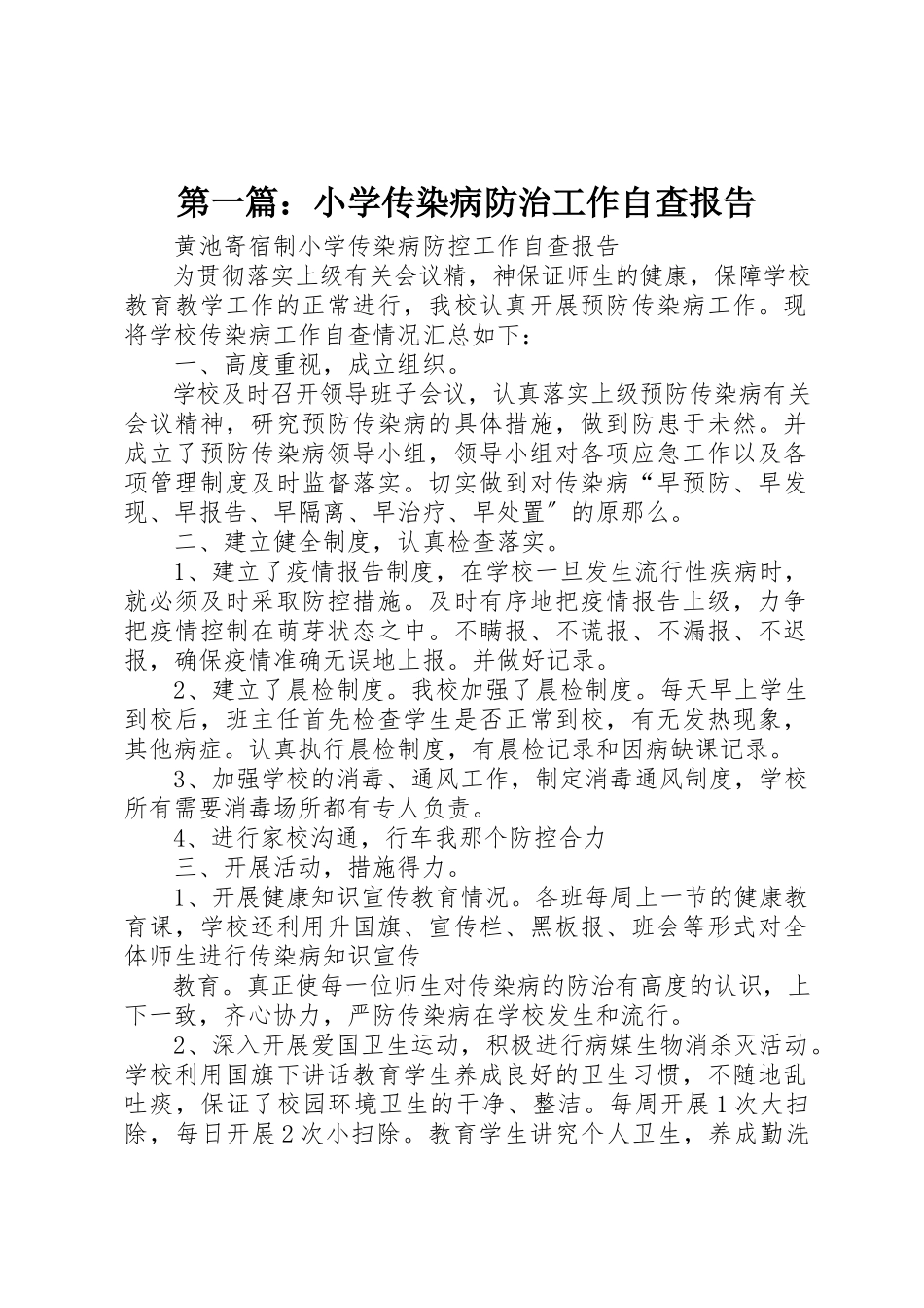 2023年xx小学传染病防治工作自查报告新编.docx_第1页