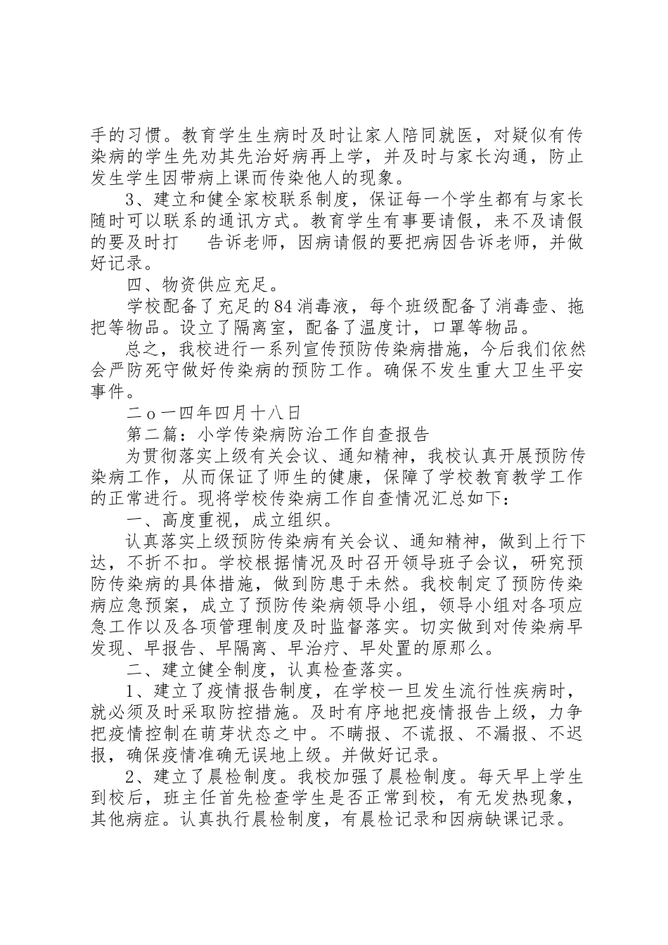 2023年xx小学传染病防治工作自查报告新编.docx_第2页