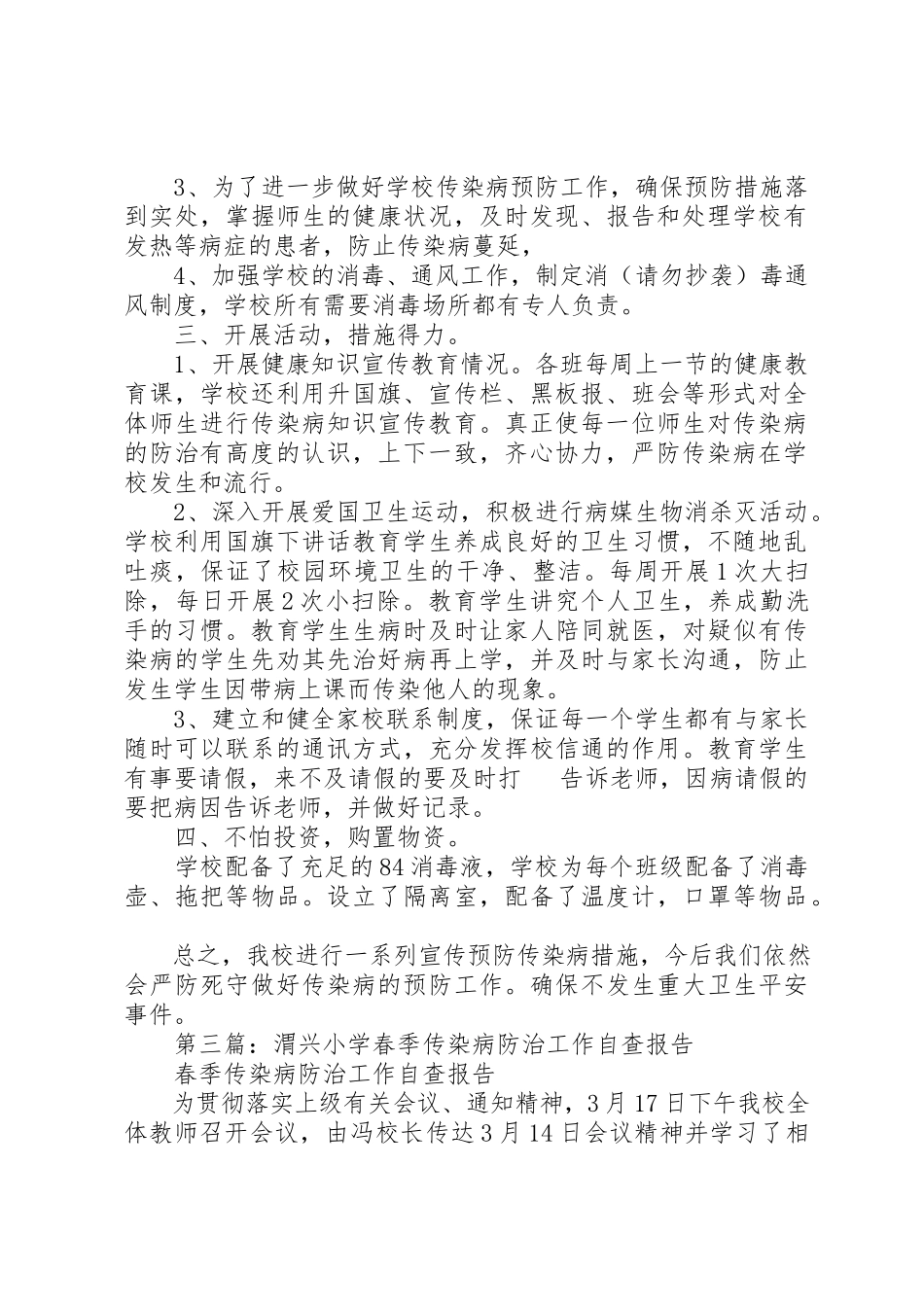 2023年xx小学传染病防治工作自查报告新编.docx_第3页