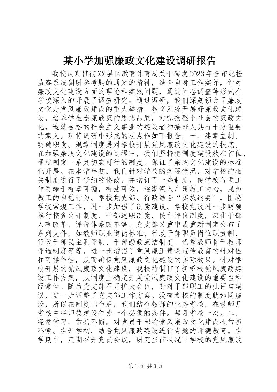 2023年xx小学加强廉政文化建设调研报告.docx_第1页