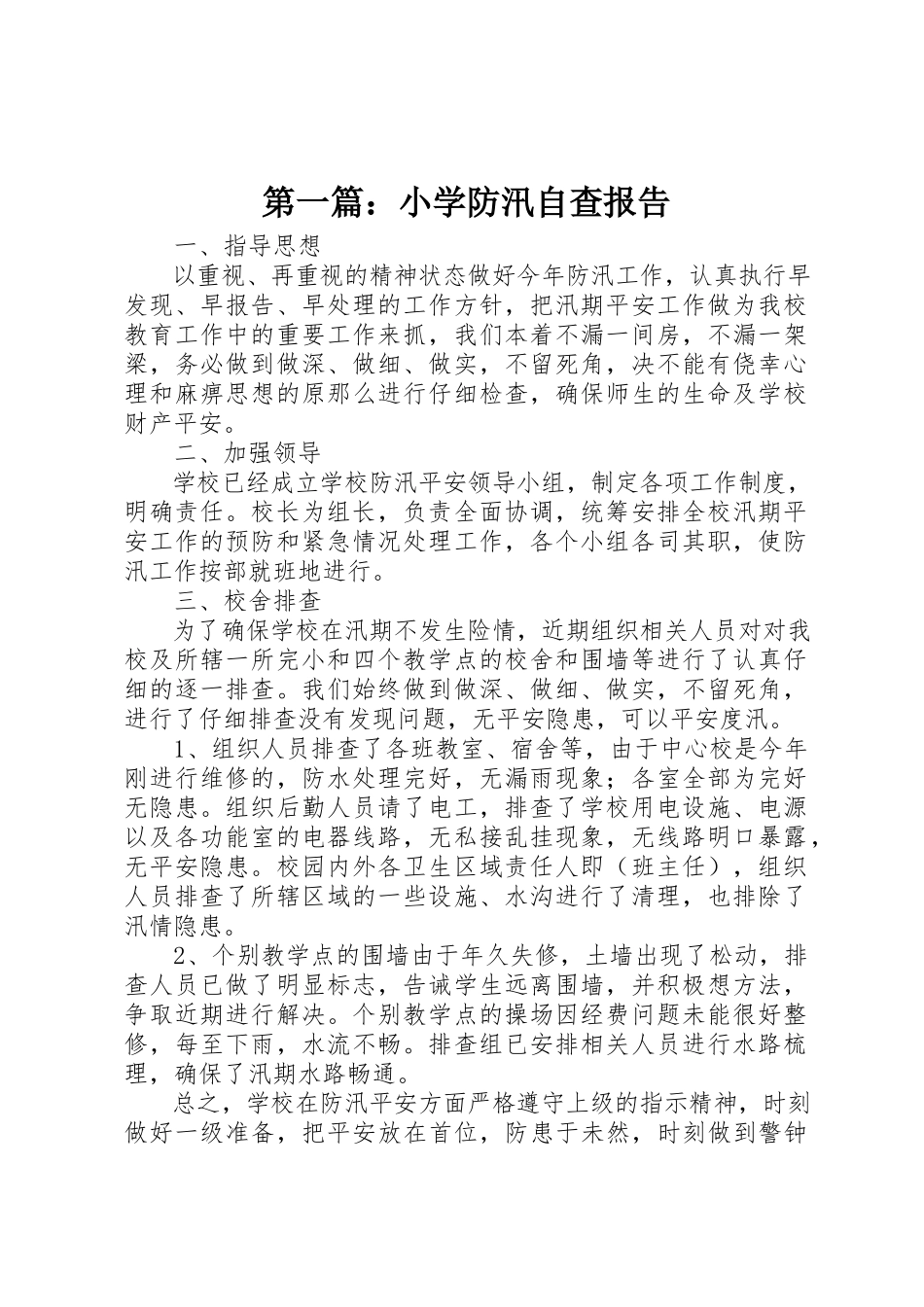 2023年xx小学防汛自查报告新编.docx_第1页
