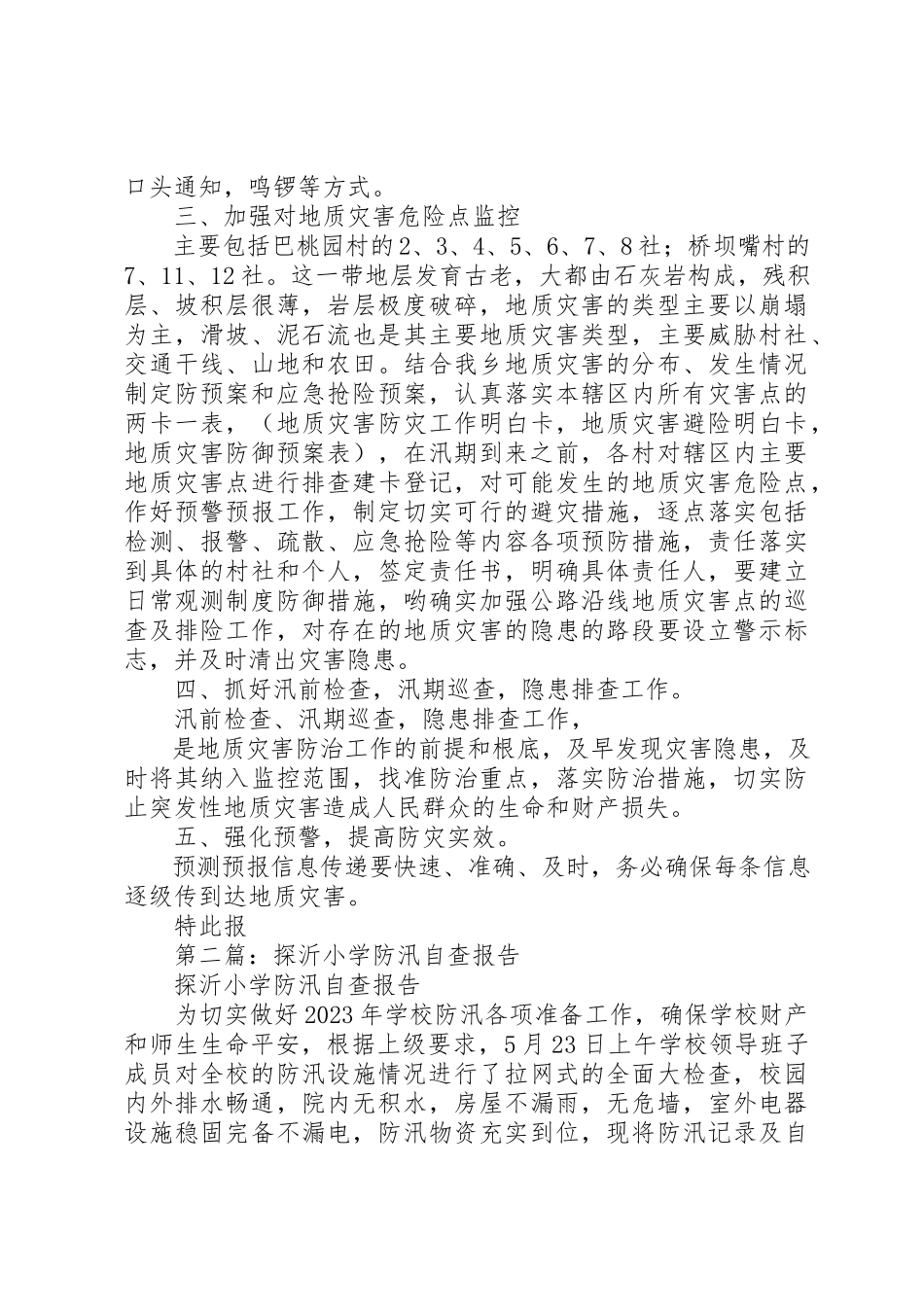 2023年xx小学防汛自查报告新编.docx_第3页