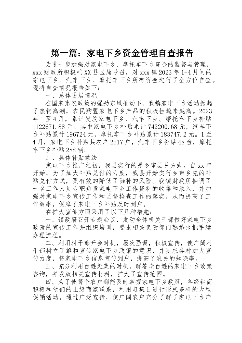 2023年xx家电下乡资金管理自查报告新编.docx_第1页