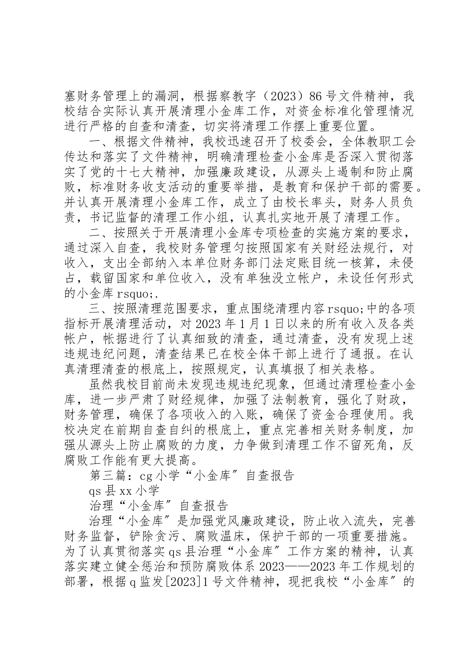 2023年xx小学小金库自查报告新编.docx_第2页