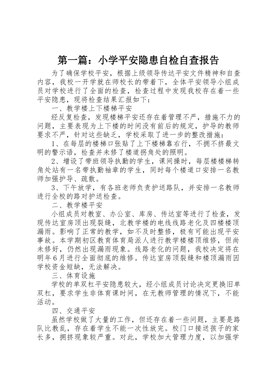 2023年xx小学安全隐患自检自查报告新编.docx_第1页